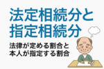法定相続分と指定相続分｜法律が定める割合と本人が指定する割合