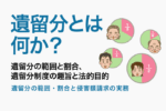 遺留分とは何か？―制度の趣旨と法的背景を踏まえて解説