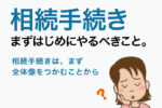 相続手続き、まず初めにやるべきこと｜相続フローチャート・チェックリスト
