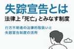 失踪宣告とは：法律上「死亡」とみなす制度