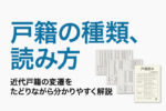 戸籍の種類、読み方