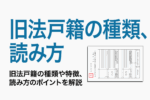 旧法戸籍の種類、読み方