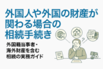 外国人や外国の財産が関わる場合の相続手続き